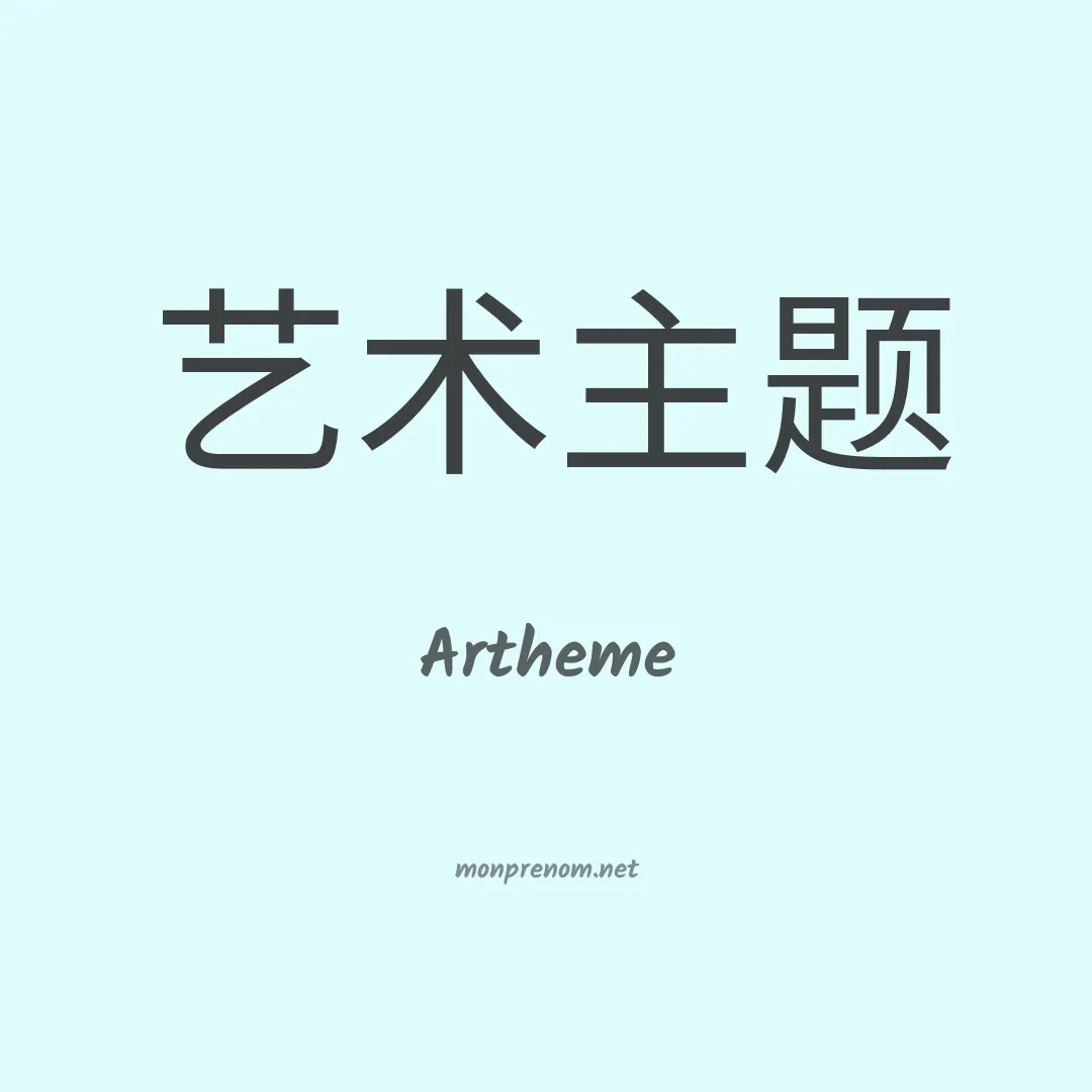 Artheme en chinois