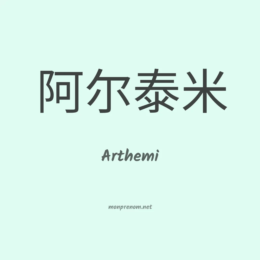 Arthemi en chinois
