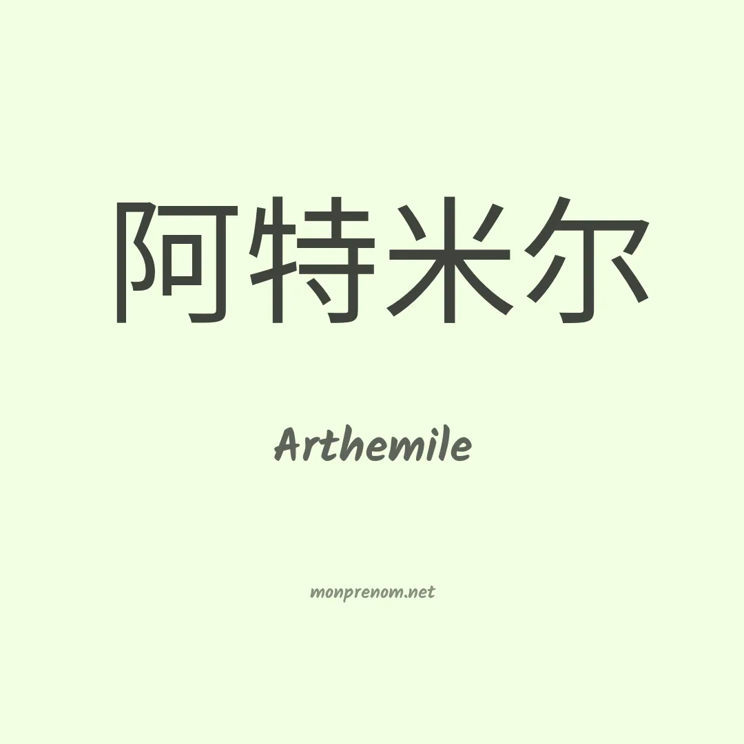 Arthemile en chinois