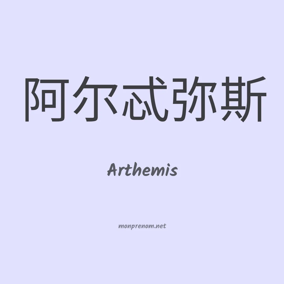 Arthemis en chinois