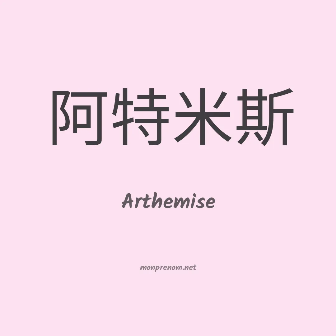 Arthemise en chinois
