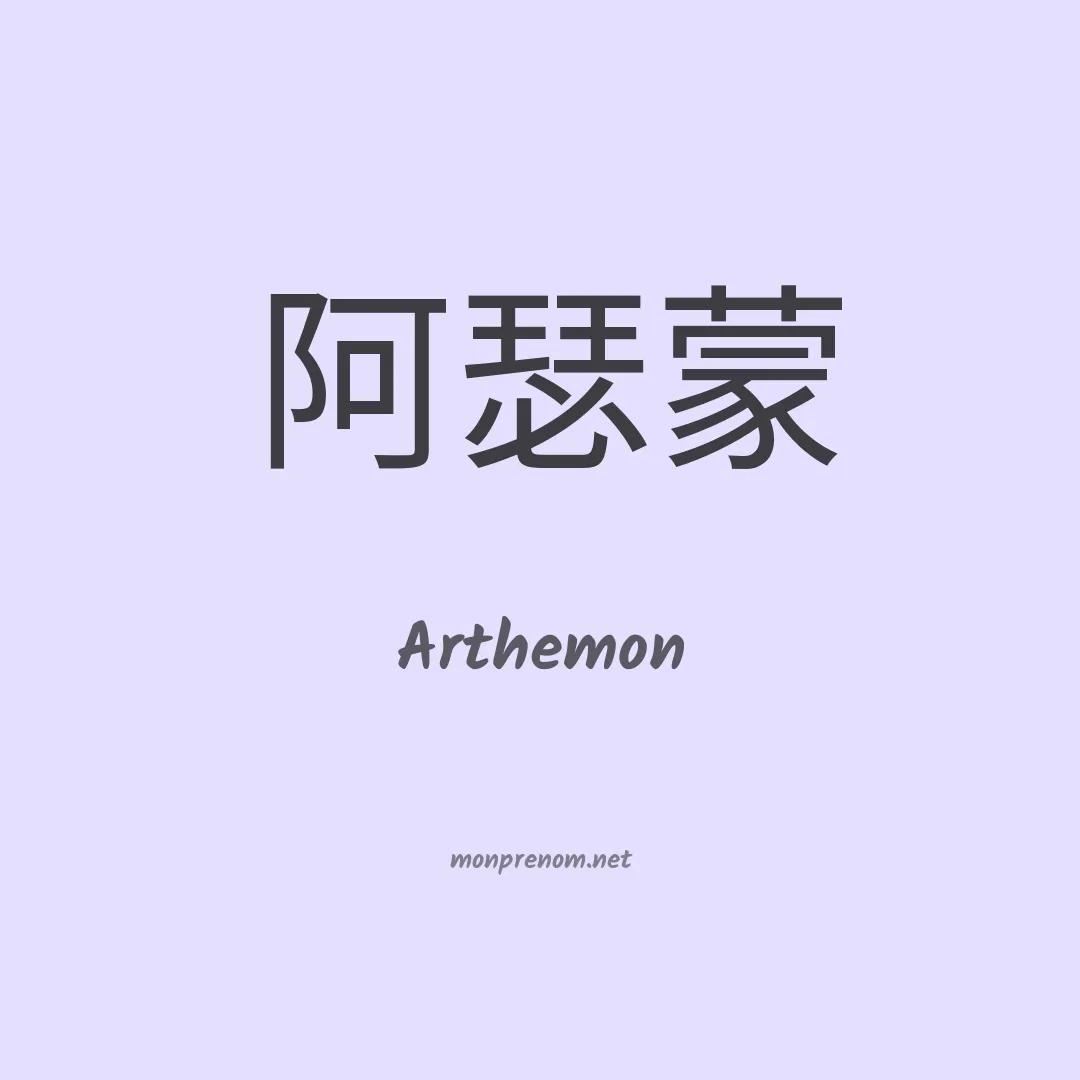 Arthemon en chinois