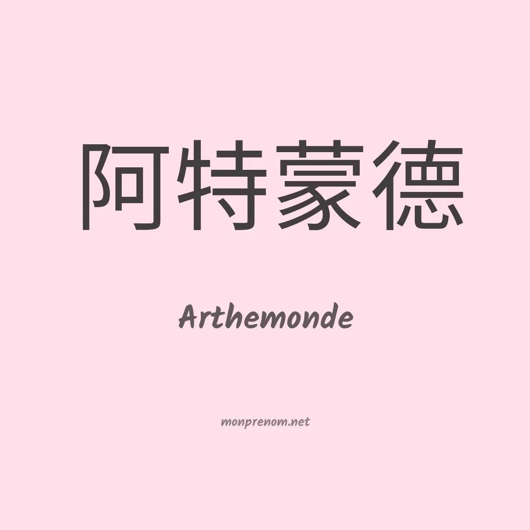 Arthemonde en chinois