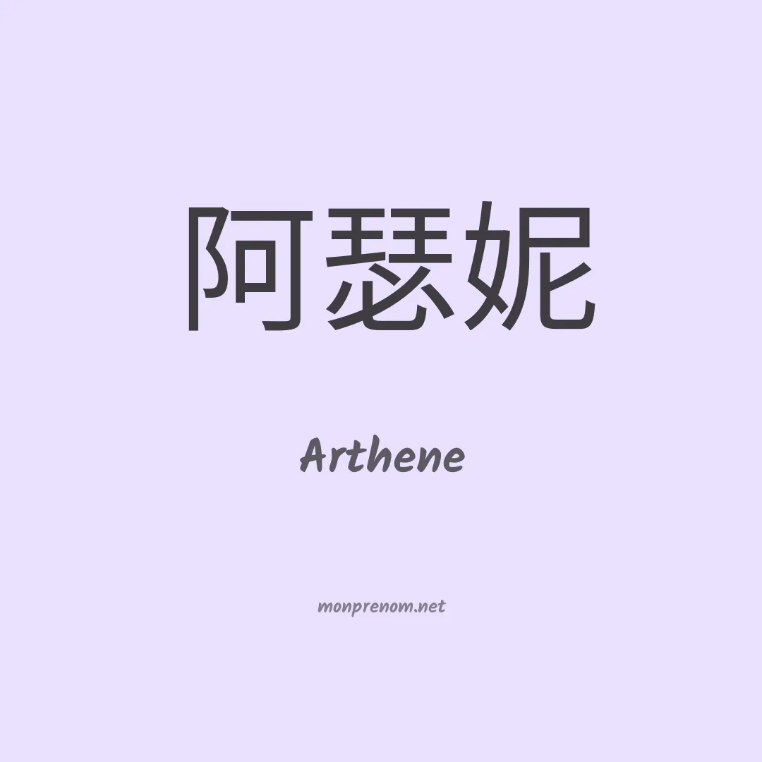 Arthene en chinois