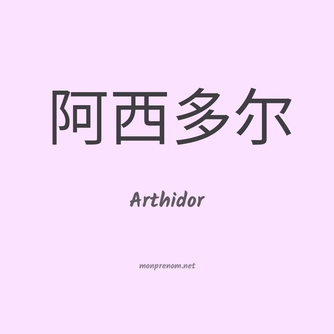 Arthidor en chinois