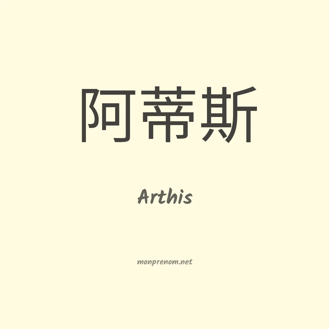 Arthis en chinois