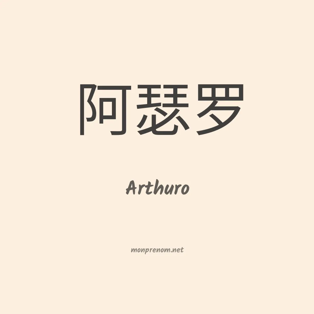 Arthuro en chinois