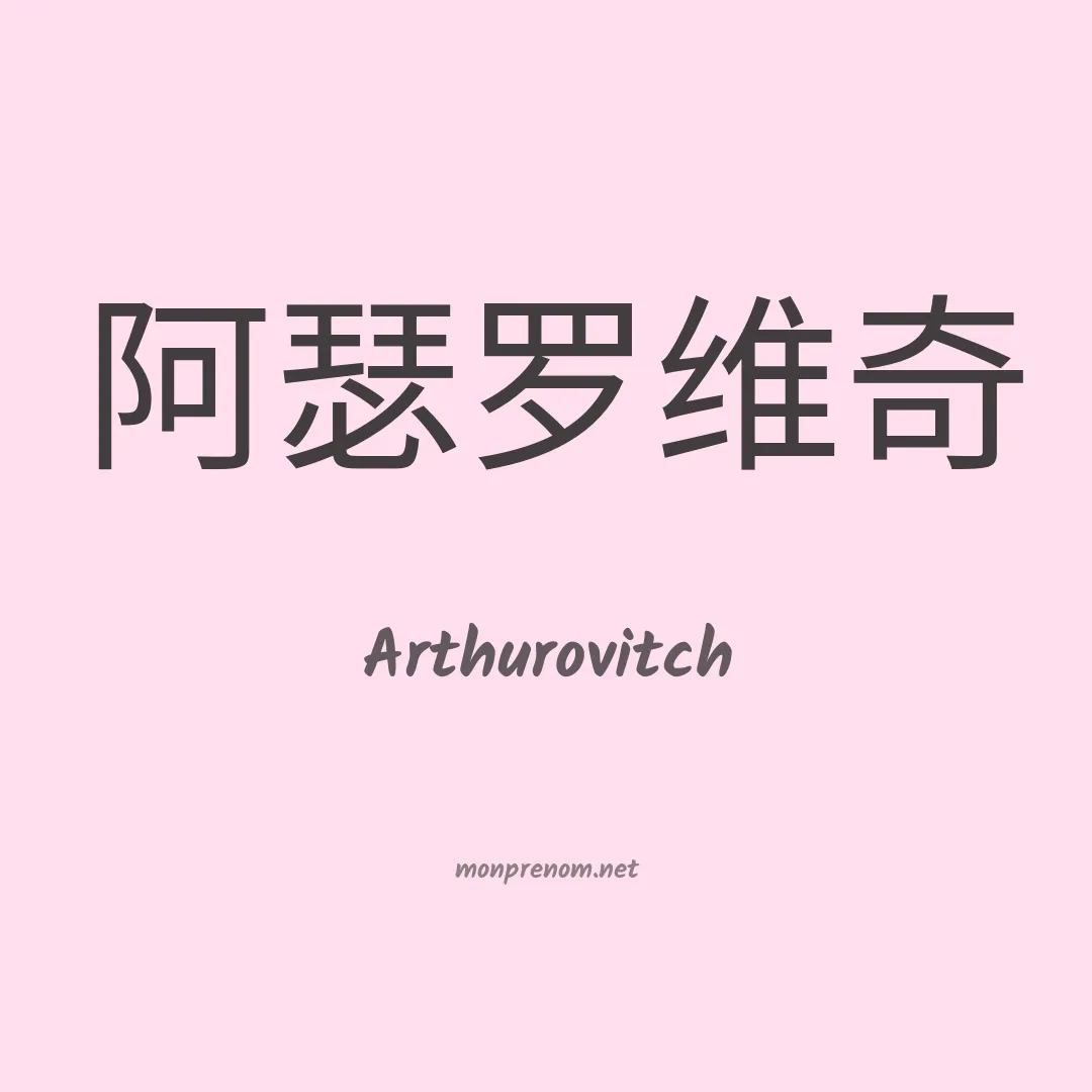 Arthurovitch en chinois