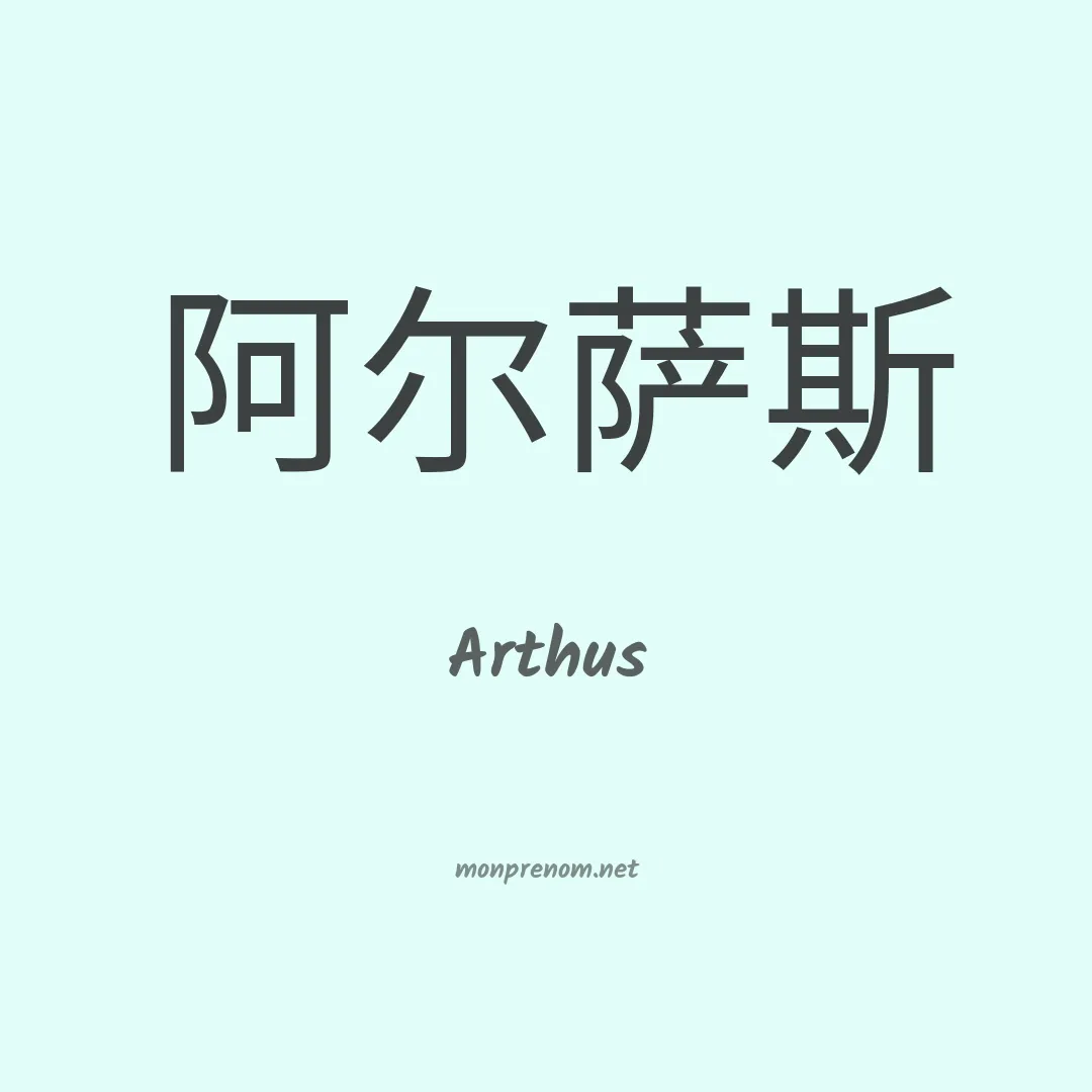 Arthus en chinois