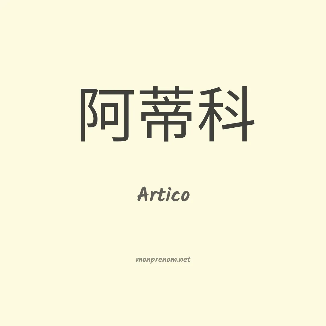 Artico en chinois