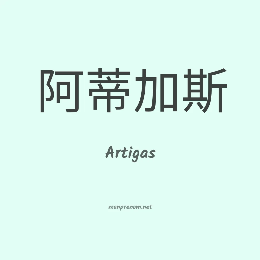 Artigas en chinois