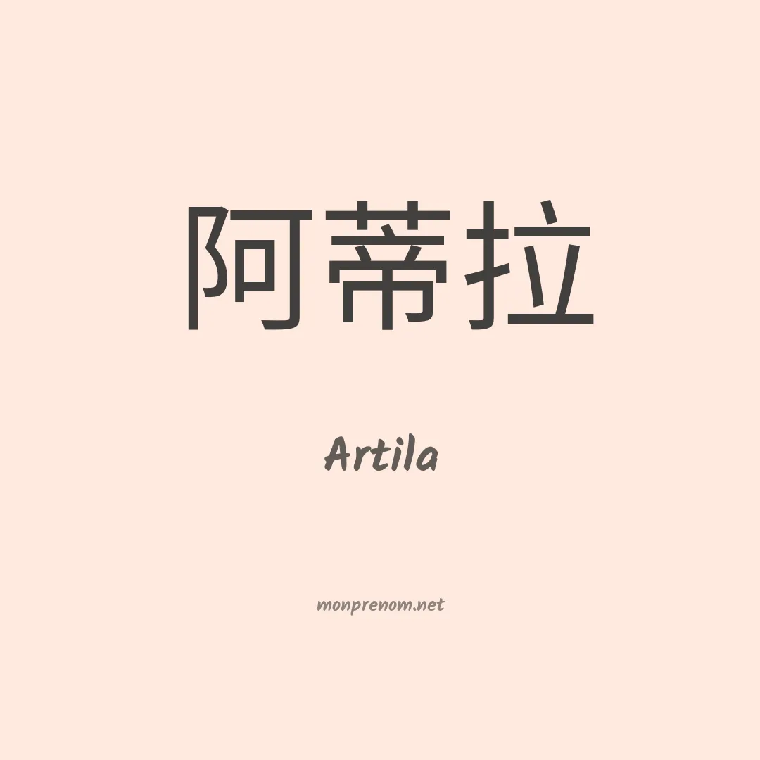 Artila en chinois