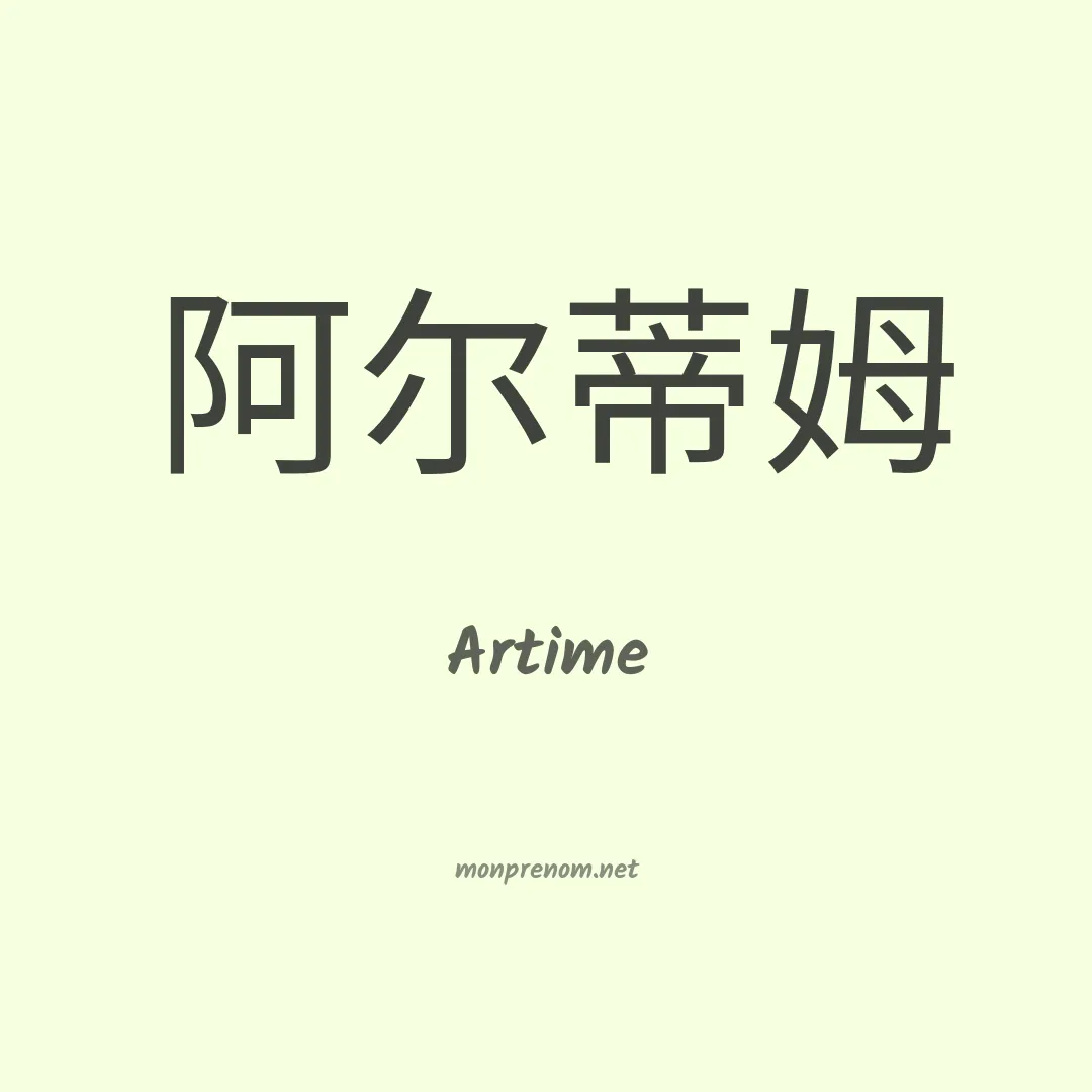 Artime en chinois