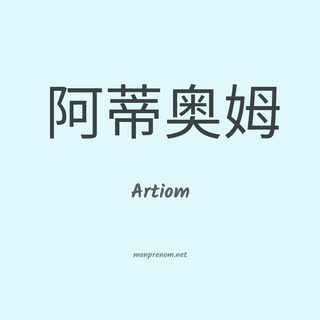Artiom en chinois