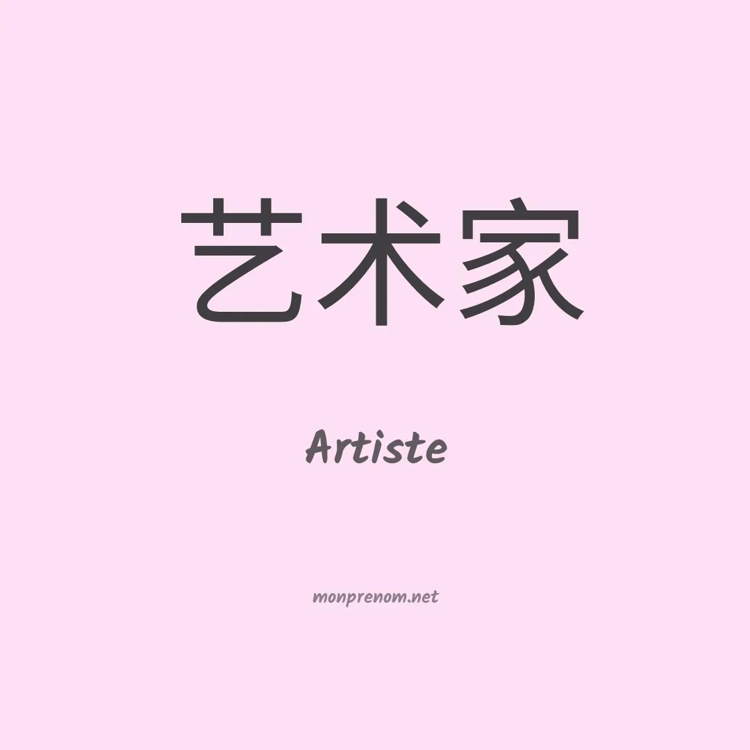 Artiste en chinois