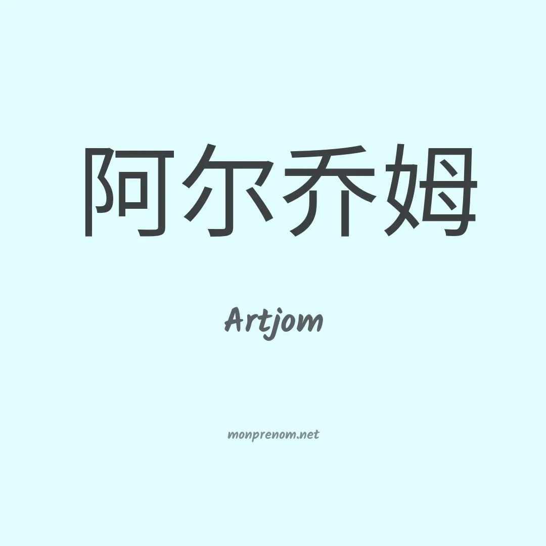 Artjom en chinois