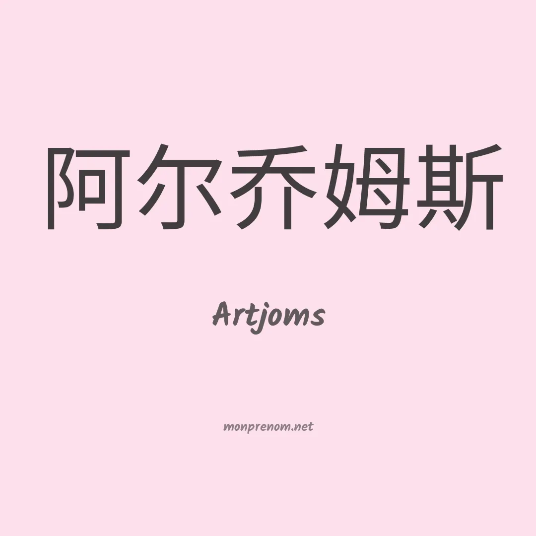 Artjoms en chinois