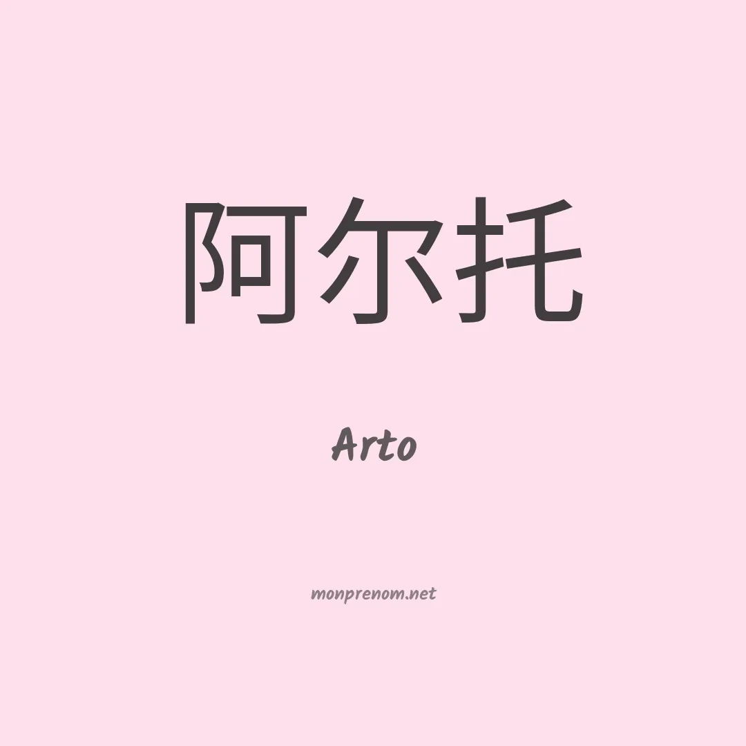 Arto en chinois