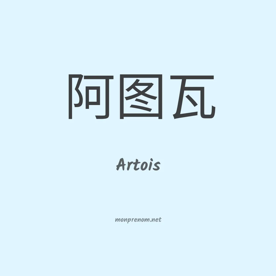 Artois en chinois