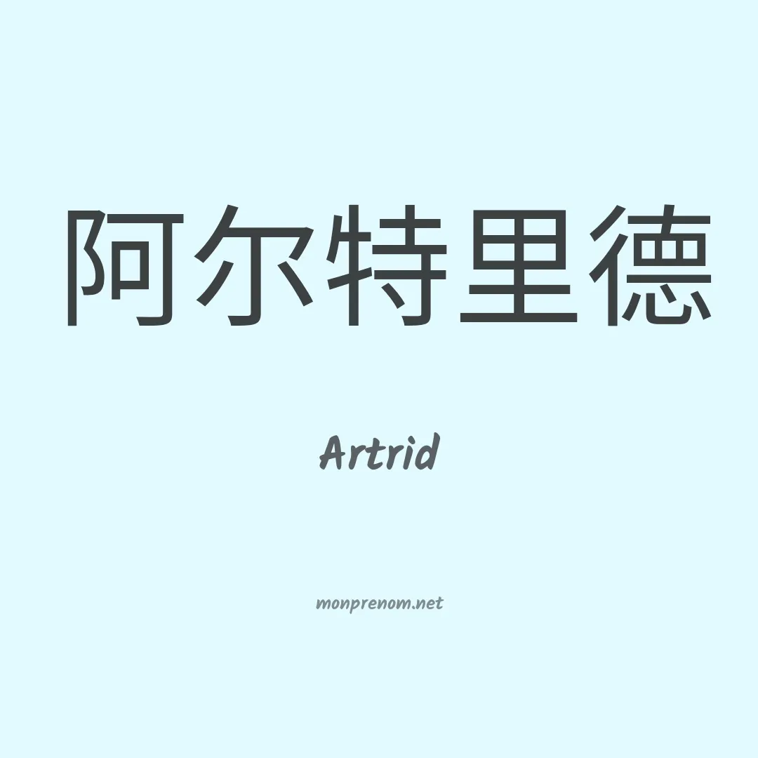 Artrid en chinois