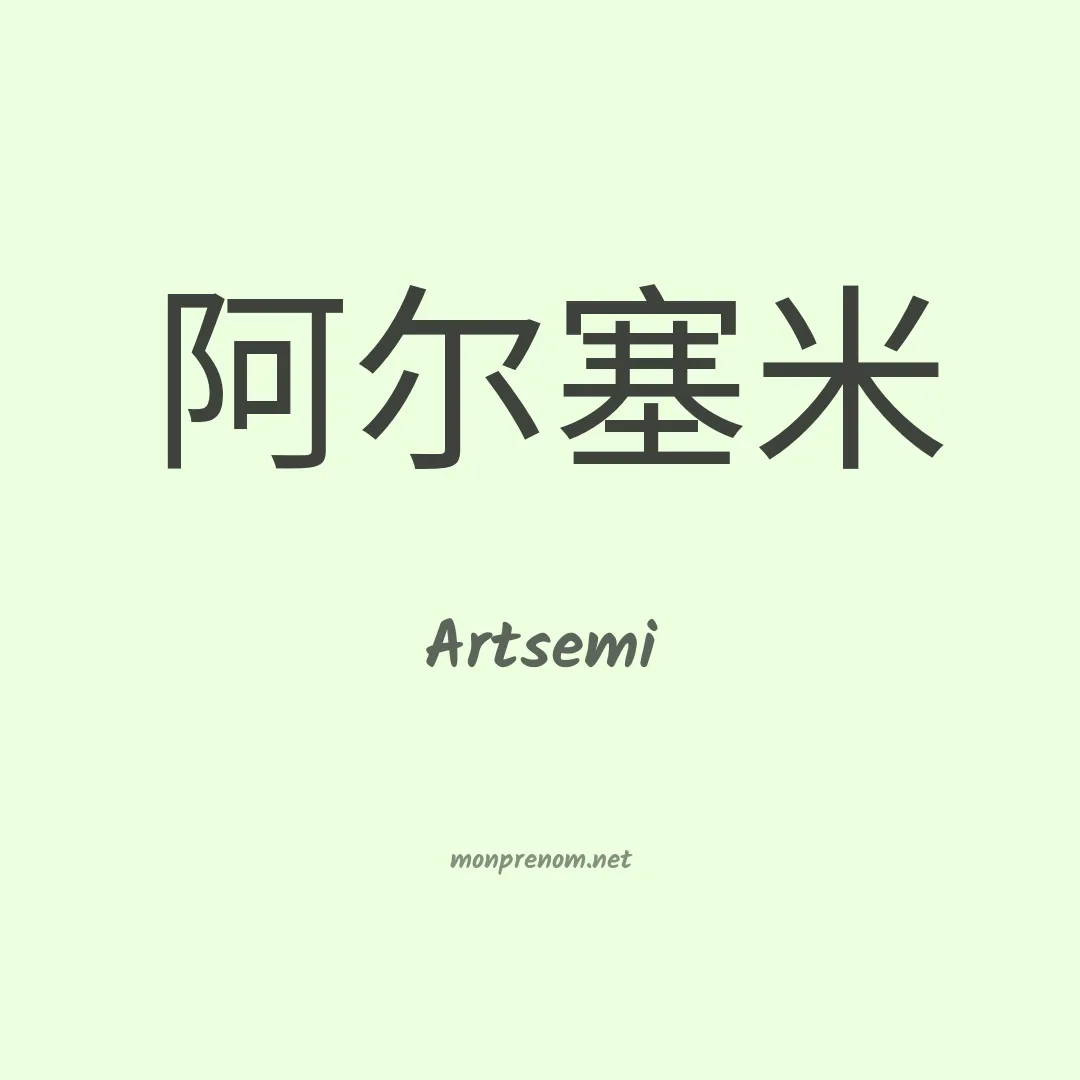Artsemi en chinois