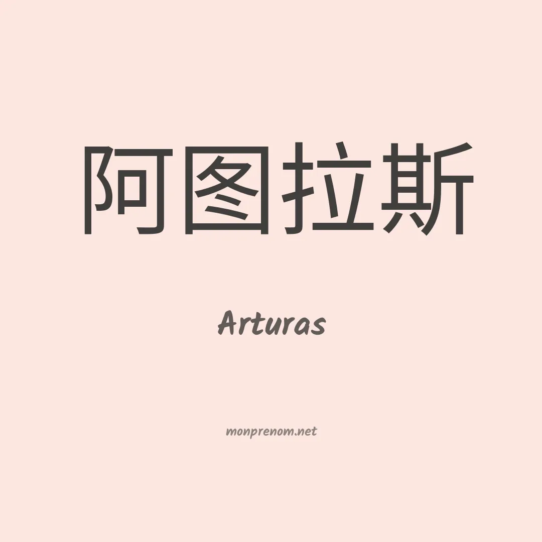 Arturas en chinois