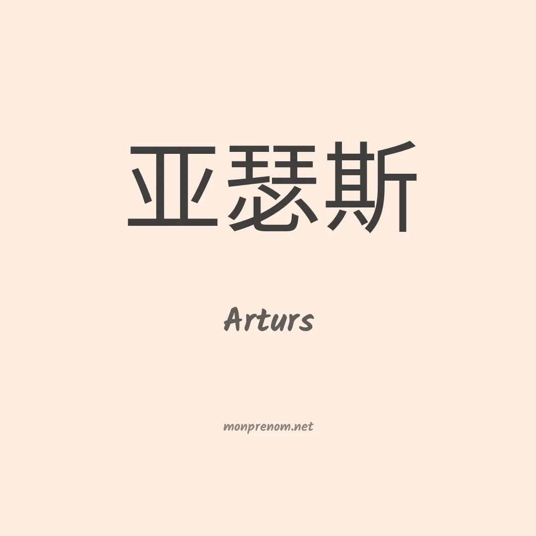 Arturs en chinois