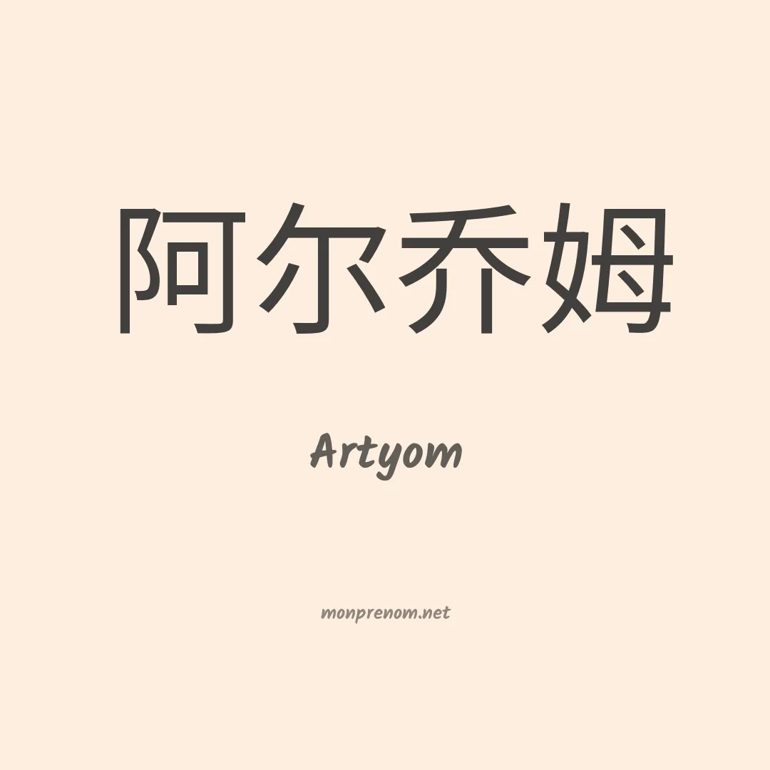 Artyom en chinois