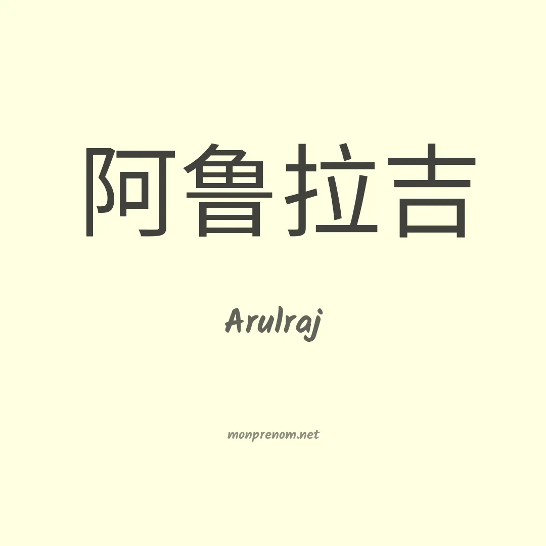 Arulraj en chinois