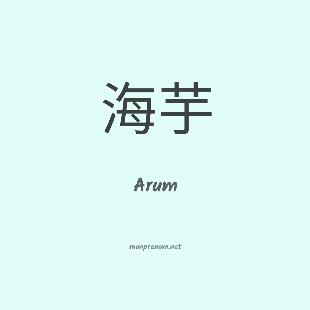 Arum en chinois