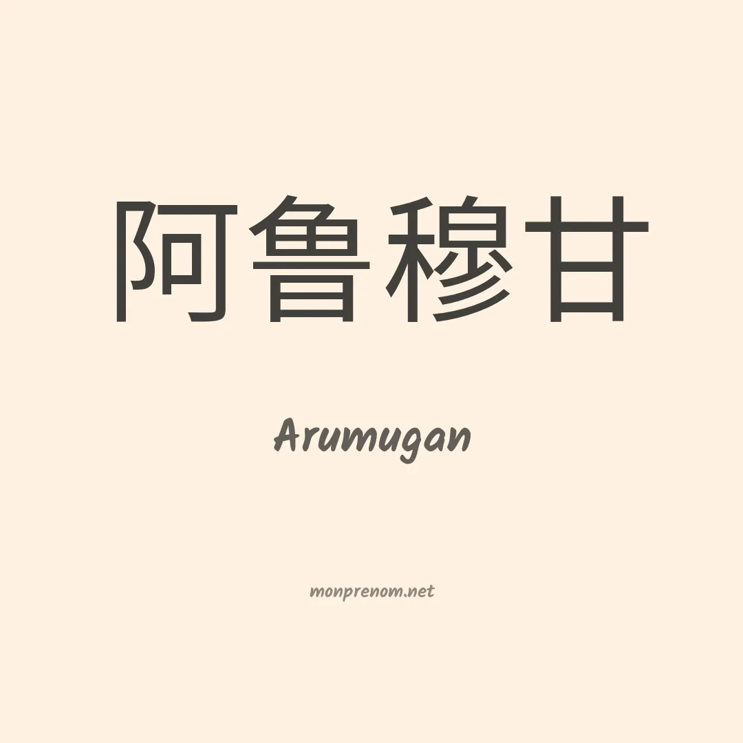 Arumugan en chinois