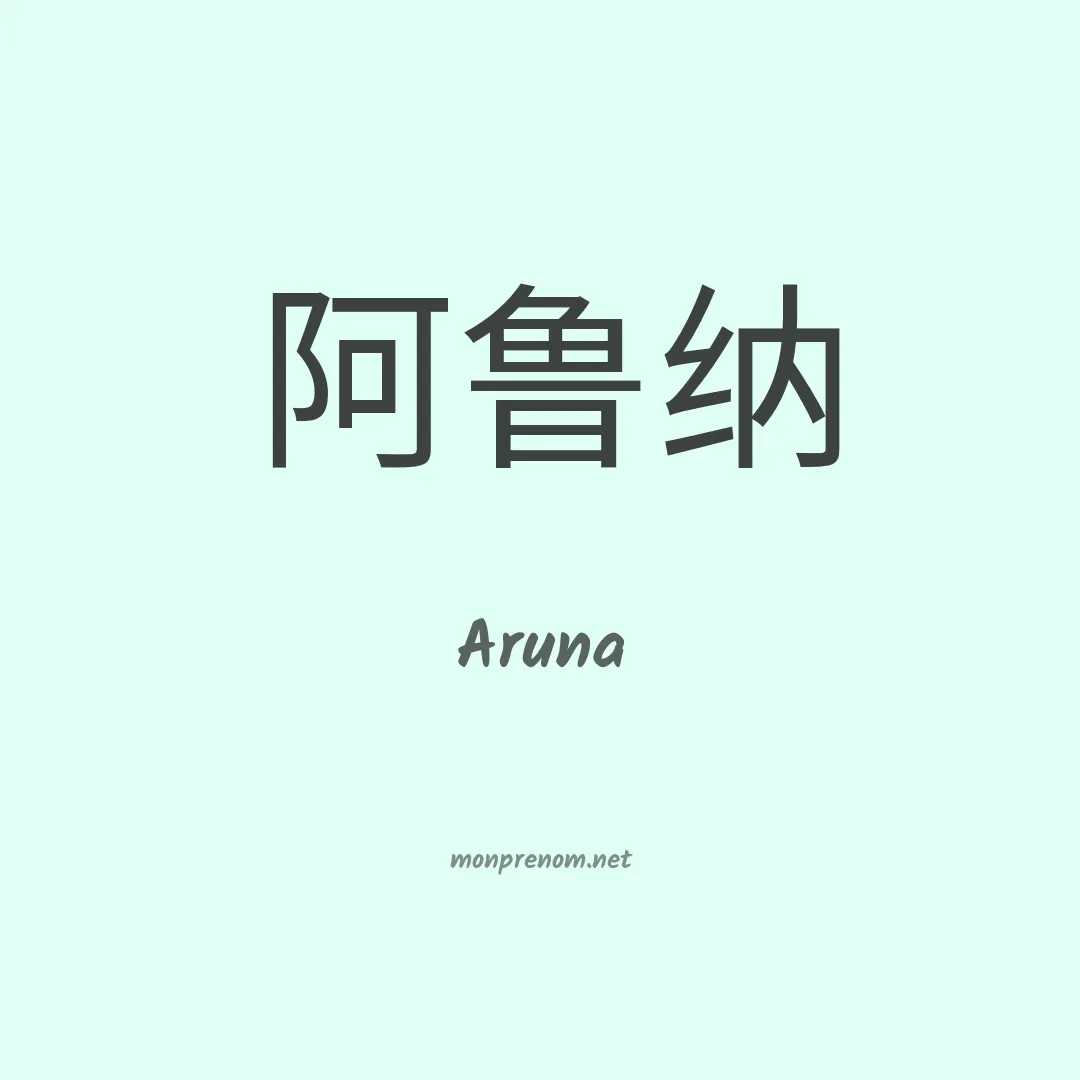 Aruna en chinois