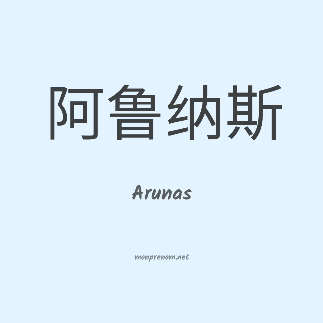 Arunas en chinois