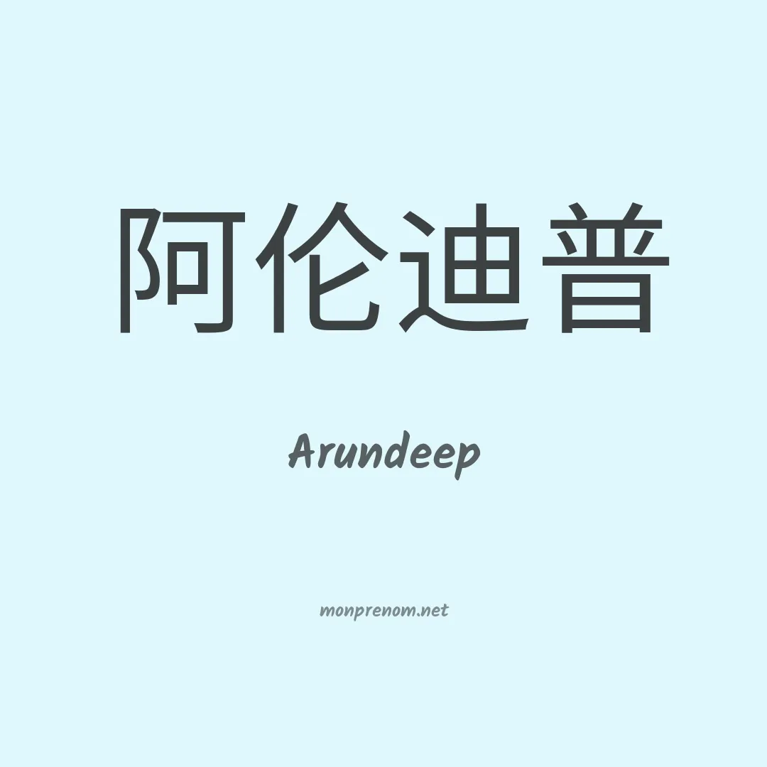 Arundeep en chinois