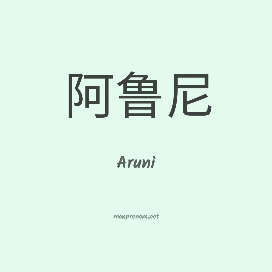 Aruni en chinois