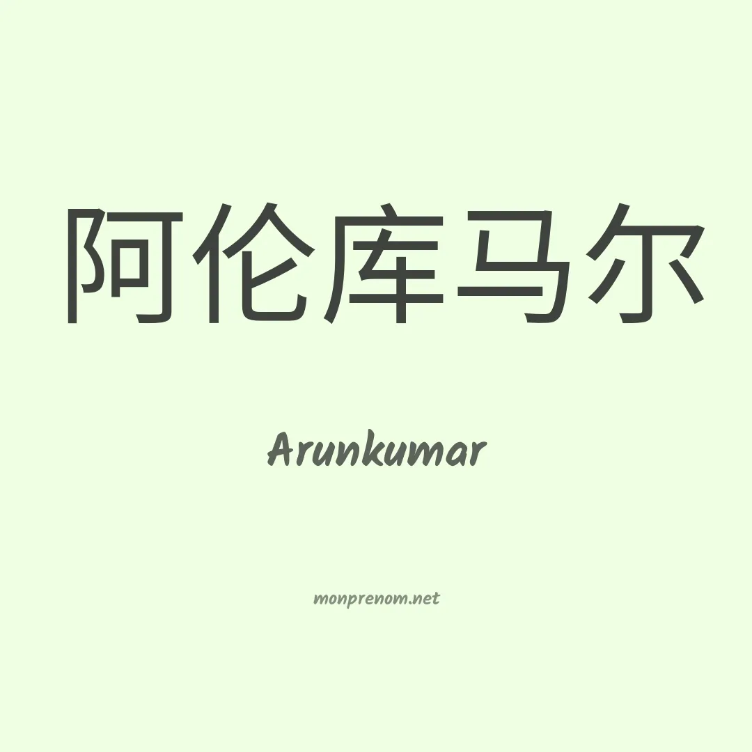 Arunkumar en chinois