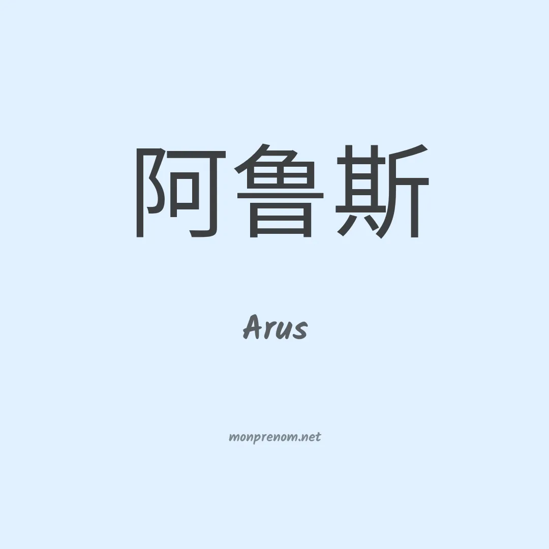 Arus en chinois