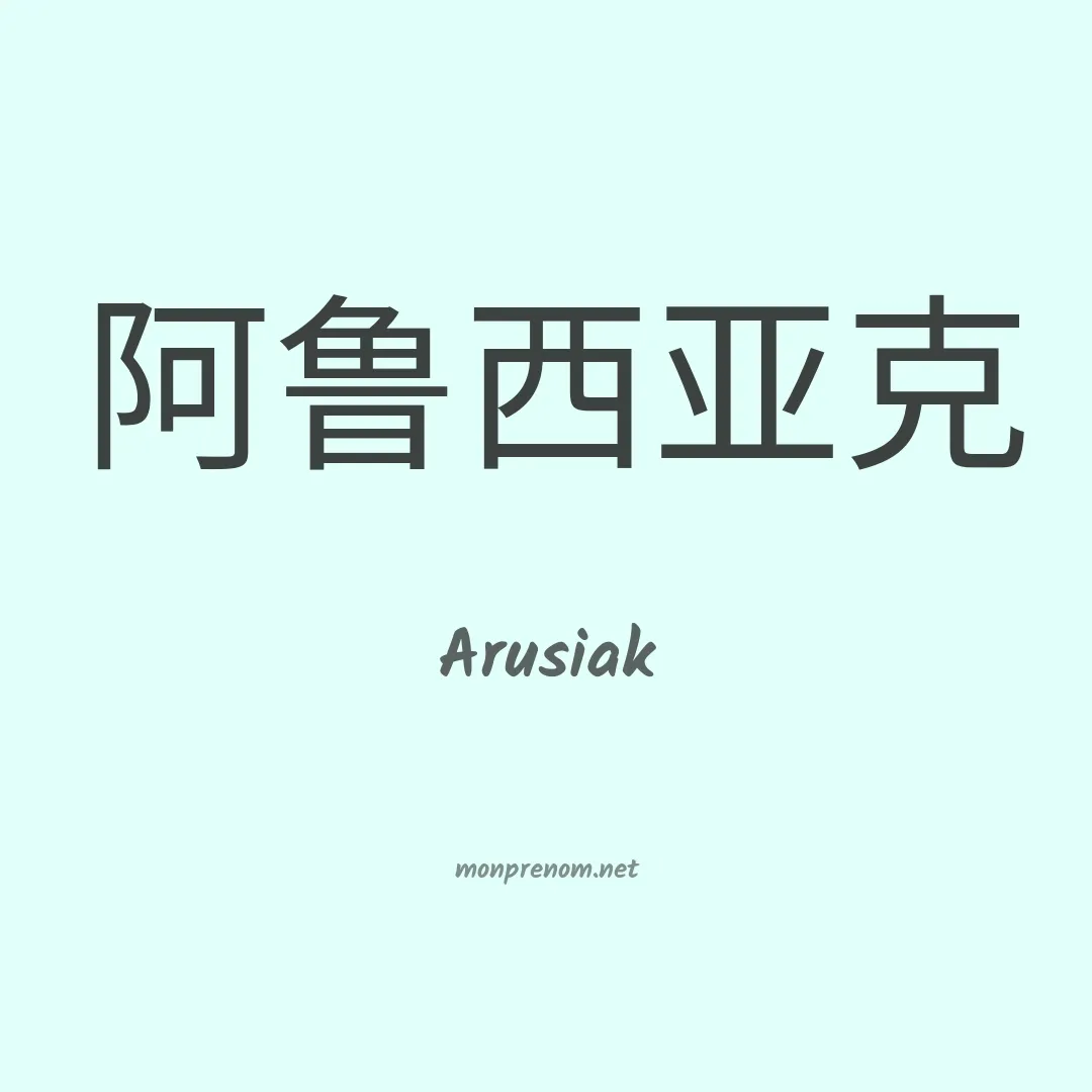 Arusiak en chinois