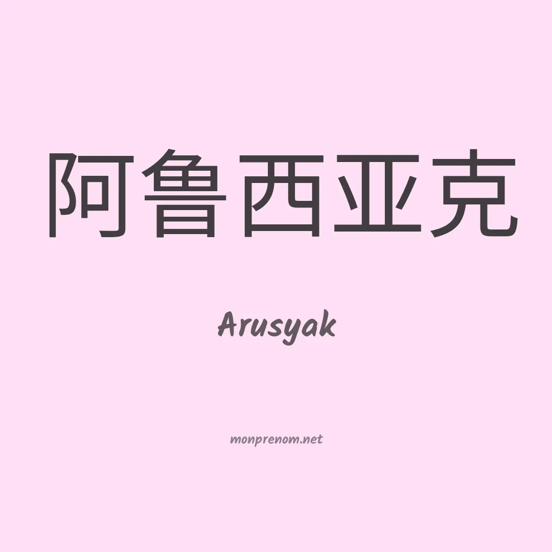 Arusyak en chinois