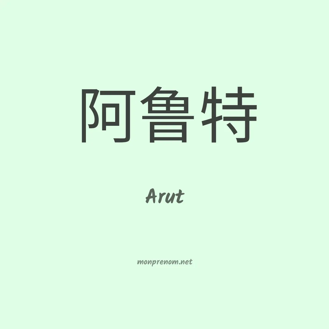 Arut en chinois