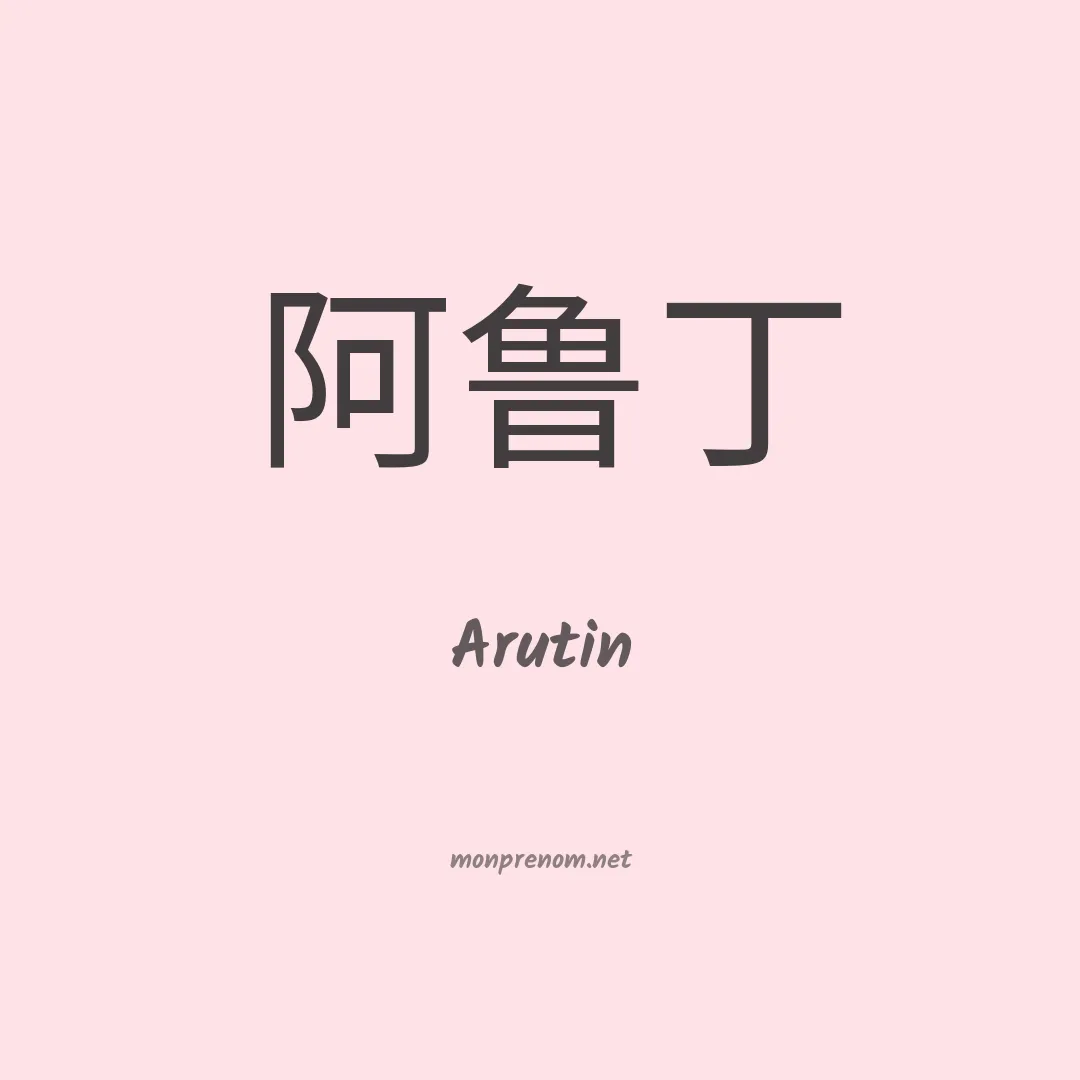 Arutin en chinois