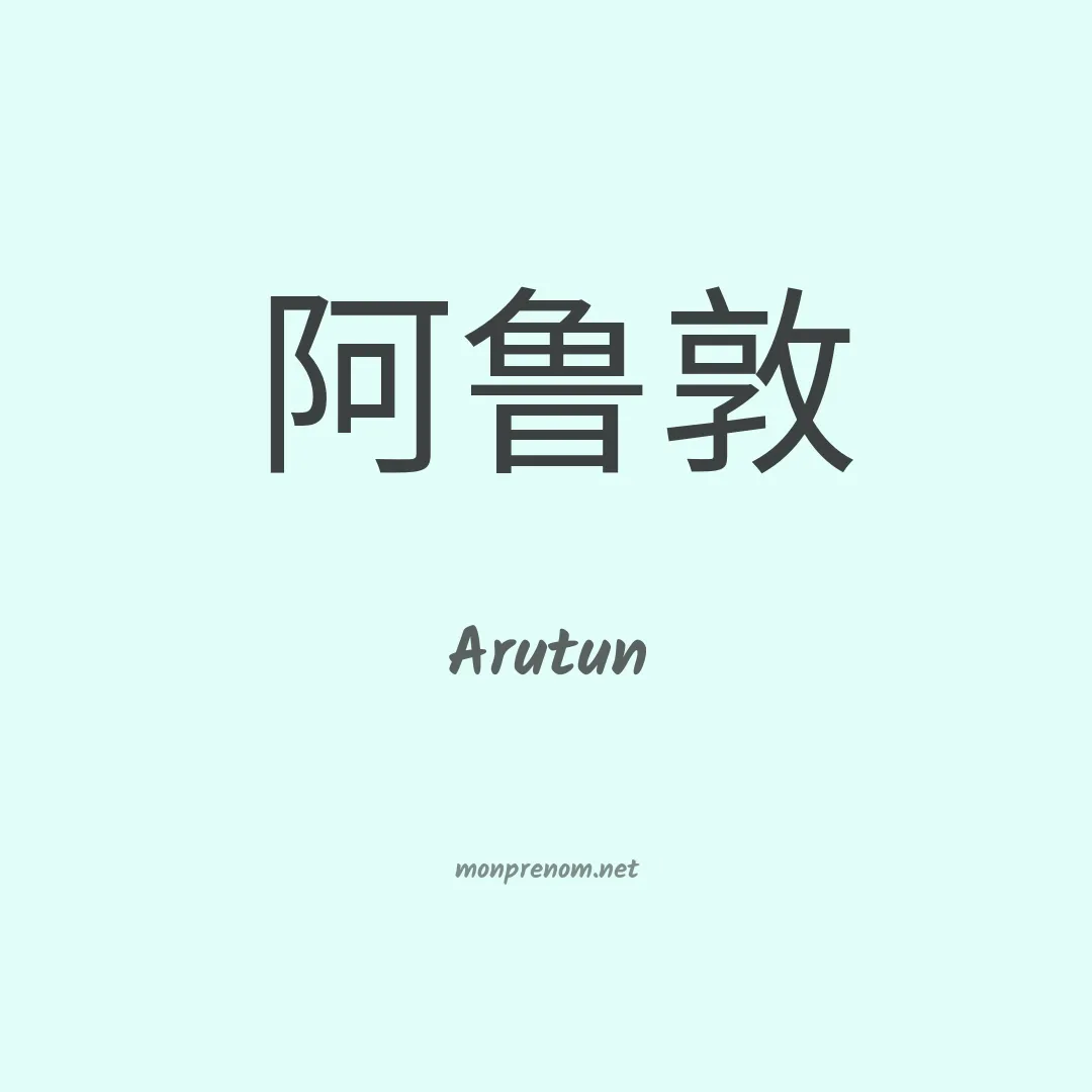 Arutun en chinois