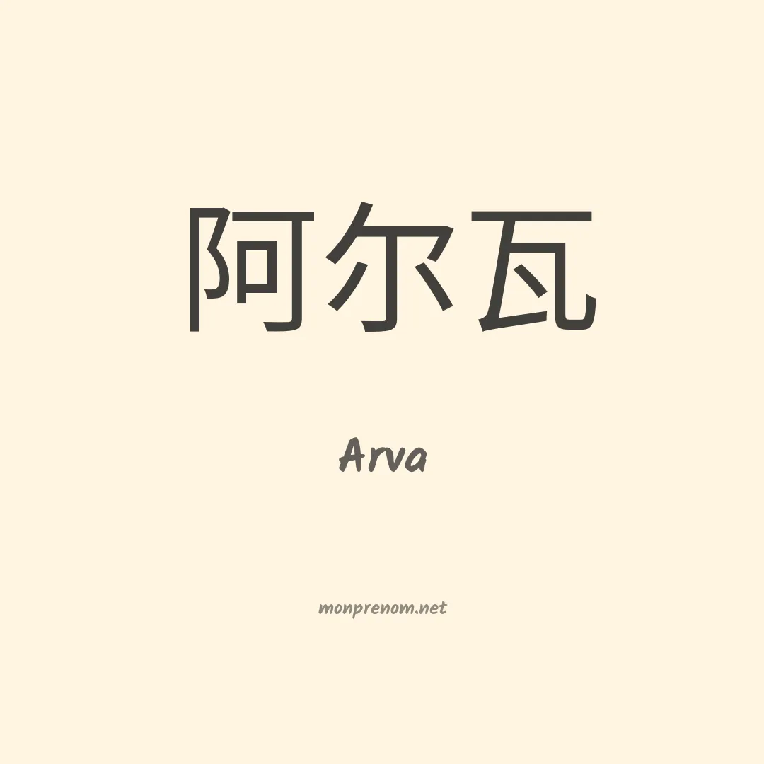 Arva en chinois