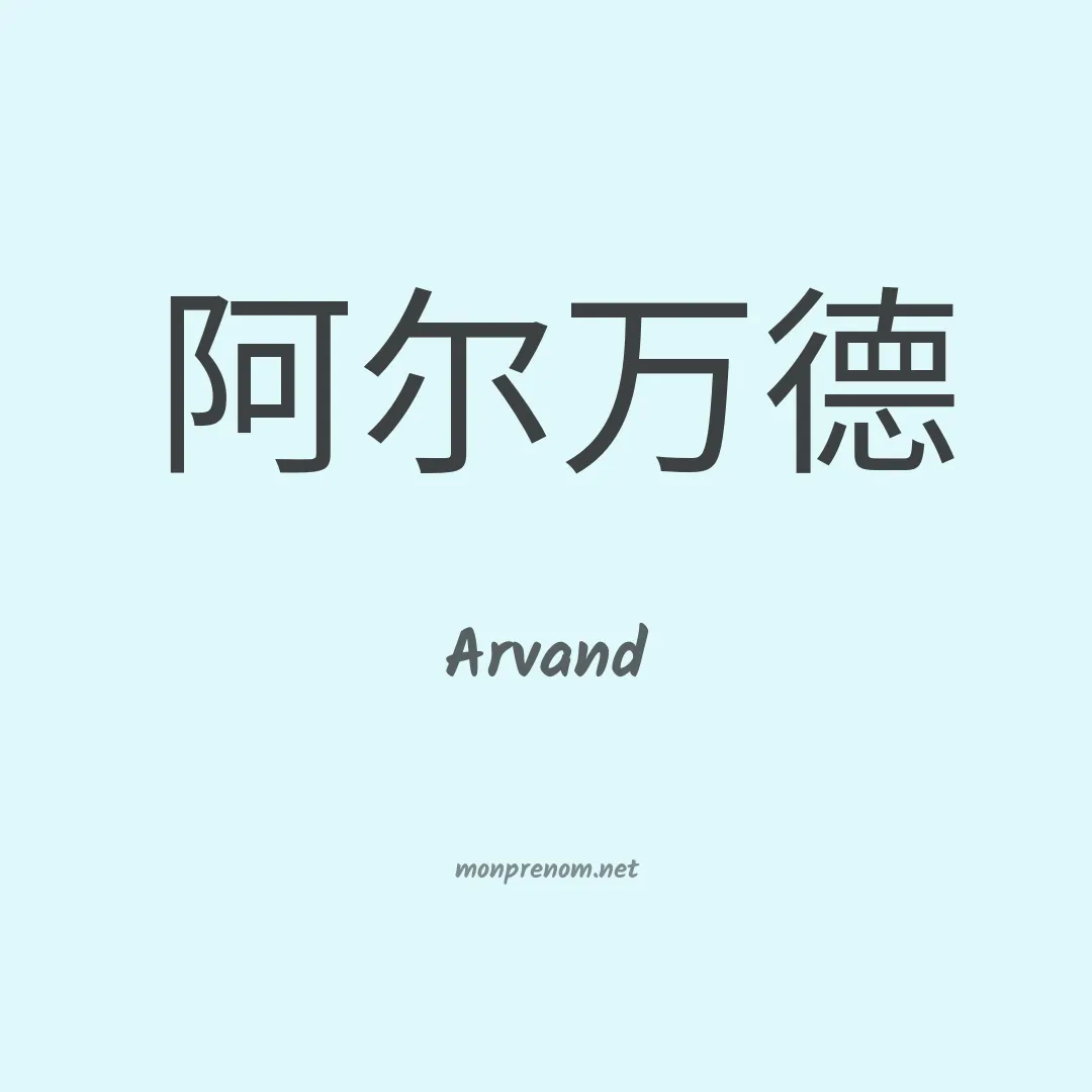 Arvand en chinois
