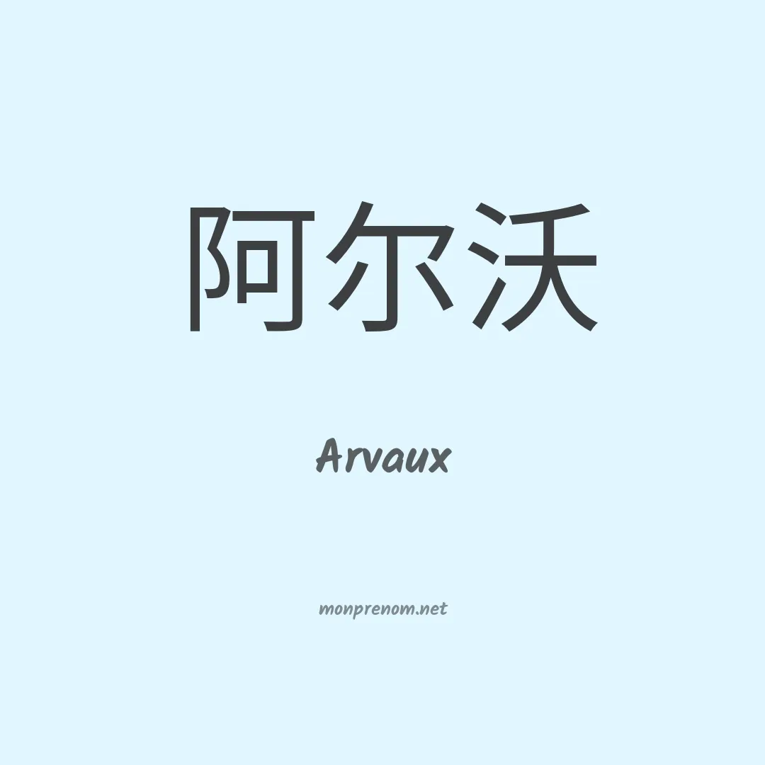 Arvaux en chinois