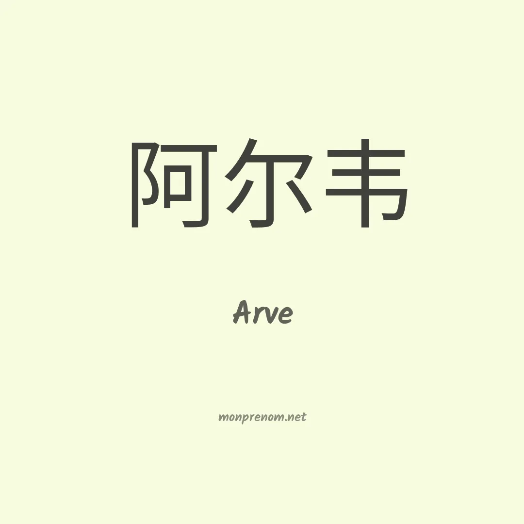 Arve en chinois
