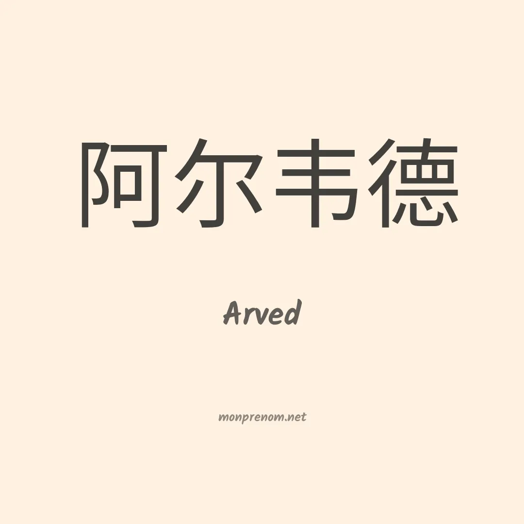 Arved en chinois