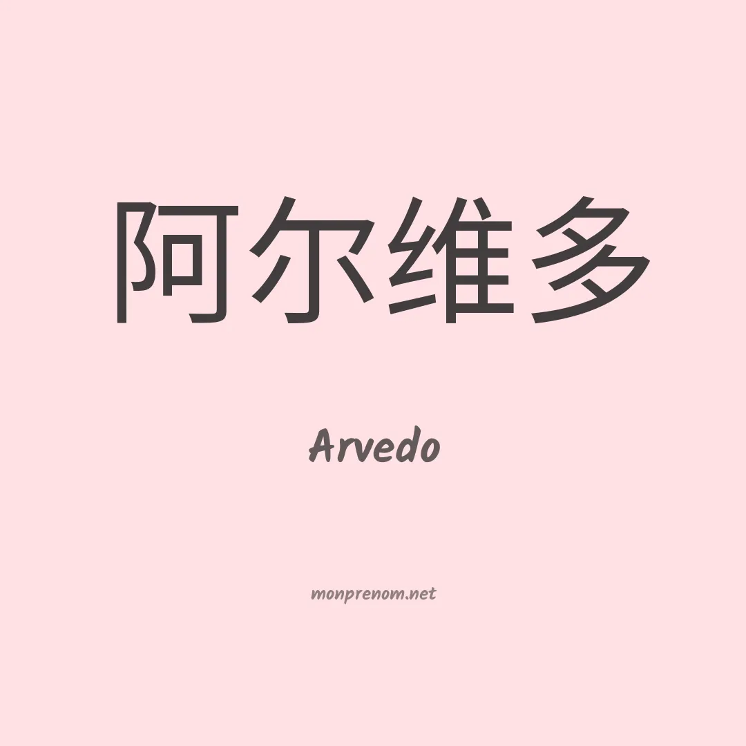 Arvedo en chinois