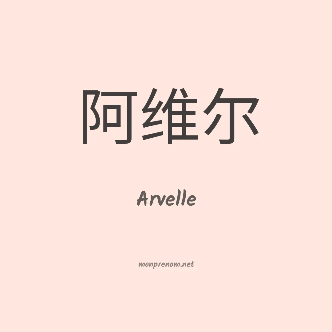 Arvelle en chinois