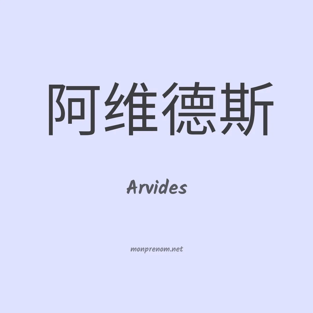 Arvides en chinois